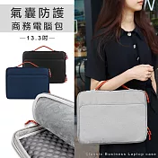 13.3吋 全方位氣囊防護 手提平板筆電包 防潑水商務包 360度邊框保護 商務/通勤/旅遊 神秘黑