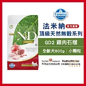 【Farmina 法米納】全齡犬天然無穀糧-GD-2-雞肉石榴(小顆粒) 800g