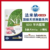 【Farmina 法米納】全齡犬天然無穀糧-GD-3-羊肉藍莓(小顆粒) 800g