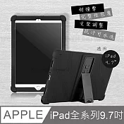 VXTRA iPad 2018/iPad Air/Air 2/Pro 9.7吋 共用 全包覆矽膠防摔支架軟套 保護套(黑)