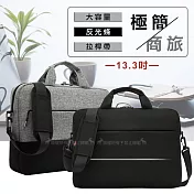 13.3吋 極簡商旅 夜行反光條 大容量/拉桿帶 手提肩背防潑水商務平板筆電包 極簡灰