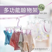 多功能晾物架 AH-384 防風 秒收 可折疊 晾曬夾 曬衣夾子 曬衣夾架 襪子 內衣內褲 曬架 旋轉
