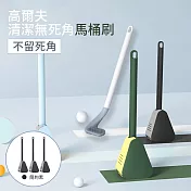 高爾夫清潔無死角馬桶刷(3入/組) 簡約黑