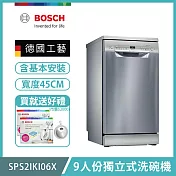 【BOSCH 博世】9人份獨立式洗碗機 含安裝 SPS2IKI06X 送好禮