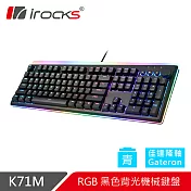 irocks K71M RGB背光 機械式鍵盤-Gateron 青軸