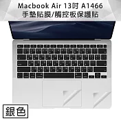 MacBook Air 13吋 A1466 手墊貼膜/觸控板保護貼 (銀色)