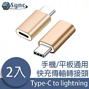 UniSync 蘋果專用Type-C轉lightning母快充傳輸轉接頭 金/2入組