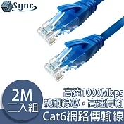 UniSync Cat6超高速乙太網路傳輸線 2M/2入