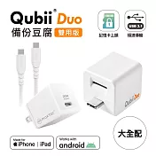 Maktar【大全配】QubiiDuo USB-C 備份豆腐 + 20W充電器 + 充電傳輸線  白+20W+CtoC冰川白線