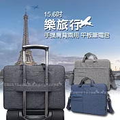 [15.6吋] 樂旅行 雙拉鍊防撥水 手提肩背兩用平板筆電包 牛仔藍