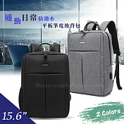 15.6吋 通勤日常 防潑水MacBook學生書包 上班族平板筆電後背包 獨耀黑