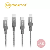Maktar【2入組】 USB-C to USB-C 強韌編織快充傳輸線 太空灰