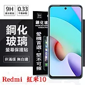 RedmiI 紅米10 5G 超強防爆鋼化玻璃保護貼 (非滿版) 螢幕保護貼 鋼化玻璃 強化玻璃 透明