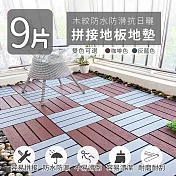 【家適帝】木紋防水防滑抗日曬拼接地板地墊(9片) 灰藍色