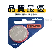 【品質最優】muRata村田(原SONY) 鈕扣型 鋰電池 CR2430 (5顆入) 3V