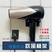 極簡時尚吹風機架 AH-445 戴森 免打孔 吹風機架 收納架 無痕收納 dyson