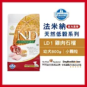 【Farmina 法米納】挑嘴幼犬天然低穀糧-LD-1-雞肉石榴(小顆粒) 800g