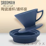 仙德曼陶瓷濾杯-1~3人份X1+陶瓷濾杯座X1-消光藍