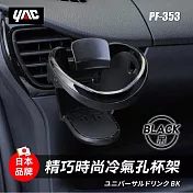 【日本 YAC】PF-353精巧時尚冷氣孔杯架 飲料架│杯架 黑 (PF-353)