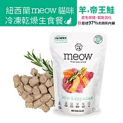 【NZ Natural鮮開凍】meow貓咪冷凍乾燥生食餐280g 羊+帝王鮭