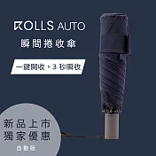 【ROLLS AUTO】 瞬間捲收自動傘 海軍藍