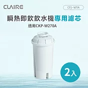 CLAIRE 瞬熱即飲飲水機專用濾芯 CFJ-W11A（2入組）