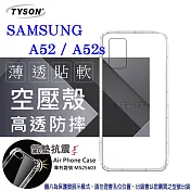 Samsung Galaxy A52 / A52s 5G 高透空壓殼 防摔殼 氣墊殼 軟殼 手機殼 空壓殼 保護殼 透明