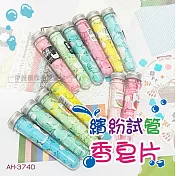 繽紛試管香皂片5入組 AH-374D 肥皂片 隨身肥皂 隨身香皂片 香氛肥皂 洗手紙 戶外洗手 清潔