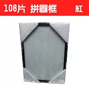 【精選臺製拼圖】25.7x18.2cm 拼圖框/金屬框/拼圖鋁框 (適用部分108片/200片拼圖) 紅