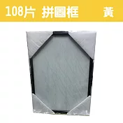 【精選臺製拼圖】25.7x18.2cm 拼圖框/金屬框/拼圖鋁框 (適用部分108片/200片拼圖) 黃