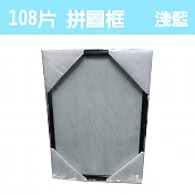 【精選臺製拼圖】25.7x18.2cm 拼圖框/金屬框/拼圖鋁框 (適用部分108片/200片拼圖) 淺藍