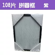 【精選臺製拼圖】25.7x18.2cm 拼圖框/金屬框/拼圖鋁框 (適用部分108片/200片拼圖) 紫