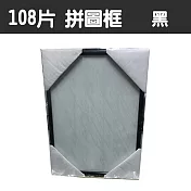 【精選臺製拼圖】25.7x18.2cm 拼圖框/金屬框/拼圖鋁框 (適用部分108片/200片拼圖) 黑色