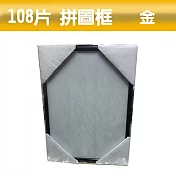 【精選臺製拼圖】25.7x18.2cm 拼圖框/金屬框/拼圖鋁框 (適用部分108片/200片拼圖) 金