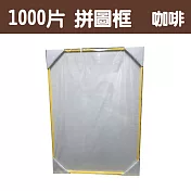 【台製拼圖】50x75cm 拼圖框/金屬框/拼圖鋁框 (適用部分1000片拼圖) 咖啡