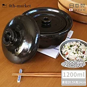 【4TH MARKET】日本製遠紅外線炊飯鍋2合(1200ML) -黑