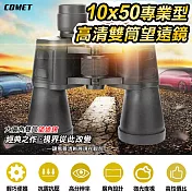 【COMET】10x50專業型高清雙筒望遠鏡(SWF1050)