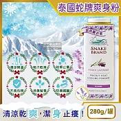 泰國Snake Brand蛇牌-清涼降溫祛痱止癢瞬潔乾爽吸汗留香爽身粉痱子粉280g/罐 紫色薰衣草