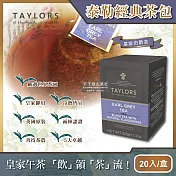 英國Taylors泰勒茶-經典系列 (20入/盒) 皇家伯爵