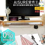 AISURE愛秀王-臺灣製高質感0甲醛 實木螢幕架(加寬版松木)