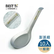 【BEST Ti】純鈦台式經典湯匙 一般款(澎派10入組)