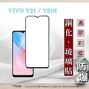vivo Y21 / Y21S 5G 2.5D滿版滿膠 彩框鋼化玻璃保護貼 9H 鋼化玻璃 9H 0.33mm 強化玻璃 黑色