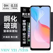 VIVO Y21 / Y21S 超強防爆鋼化玻璃保護貼 (非滿版) 螢幕保護貼 9H 0.33mm 防爆 透明