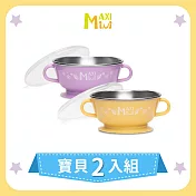 美國【MAXIMINI】抗菌不鏽鋼湯碗2入組(奶油黃+馬卡龍紫)