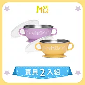 美國【MAXIMINI】抗菌不鏽鋼湯碗2入組 (奶油黃+馬卡龍紫)