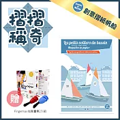 法國【Sophie et Martin】創意摺紙 摺摺稱奇2入組 (帆船)