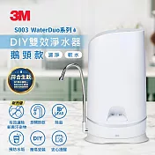 3M S003 WaterDuo DIY雙效淨水器(鵝頸款)