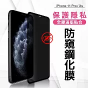 VXTRA 全膠貼合 iPhone 11 Pro / X / XS 5.8吋 共用款 防窺滿版疏水疏油9H鋼化頂級玻璃膜(黑) 玻璃保護貼