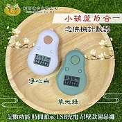 【UP101】小葫蘆16合一計數器念佛機(B016) 淨心白