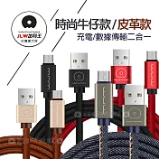 加利王WUW Micro USB 精彩連線 牛仔/皮革款 耐拉傳輸充電線(X01)1M 牛皮黑